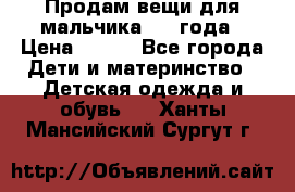 Продам вещи для мальчика 1-2 года › Цена ­ 500 - Все города Дети и материнство » Детская одежда и обувь   . Ханты-Мансийский,Сургут г.